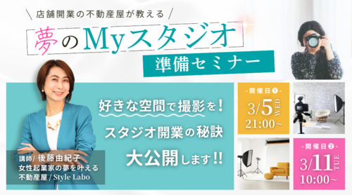 【カメラマン向け特別zoomセミナー】不動産屋が教える！夢のMyスタジオ準備セミナー