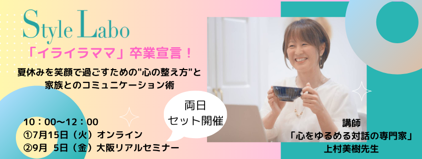「イライラママ」卒業宣言！
夏休みを笑顔で過ごすための