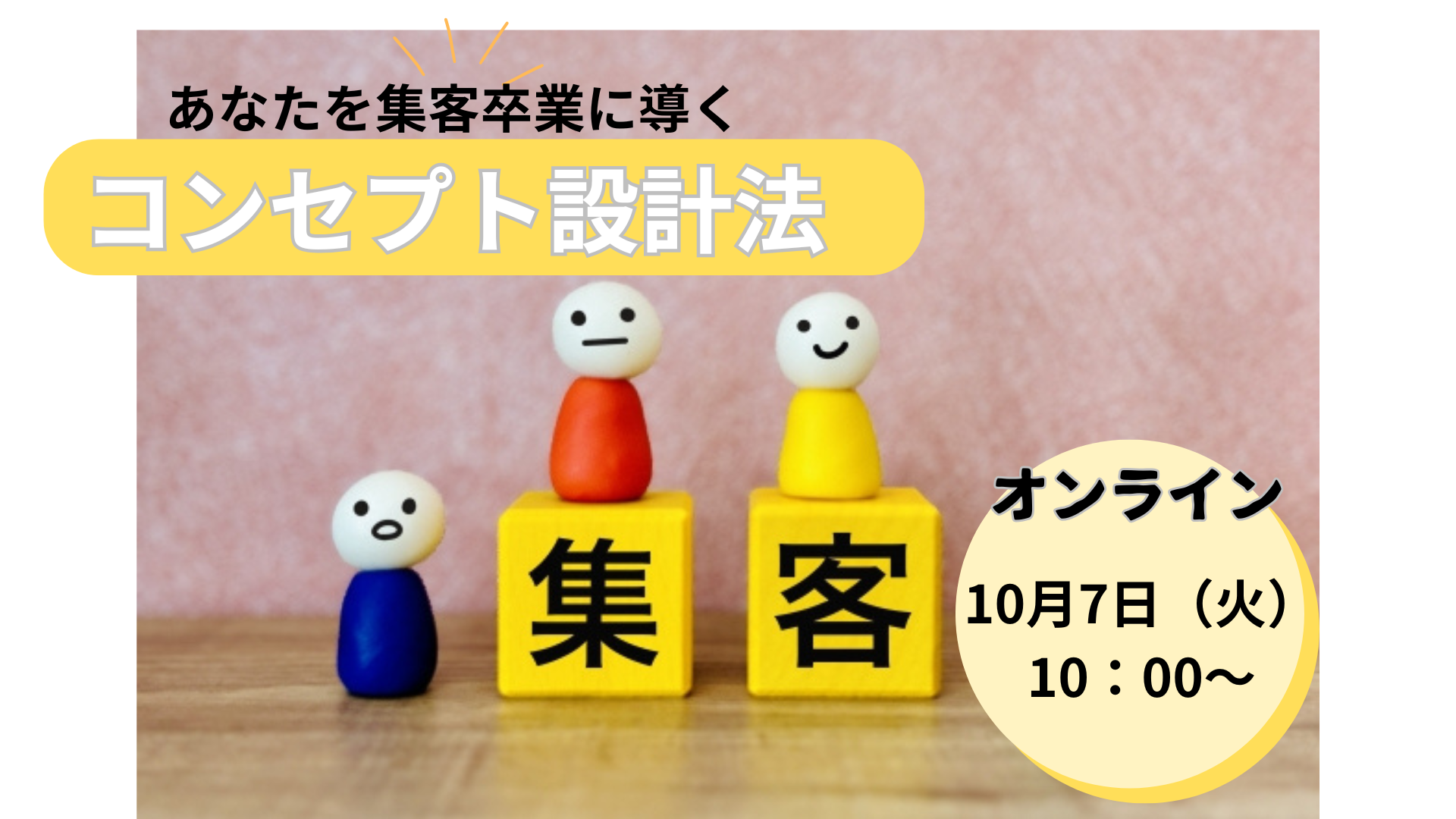 あなたを「集客卒業」に導くコンセプト設計法