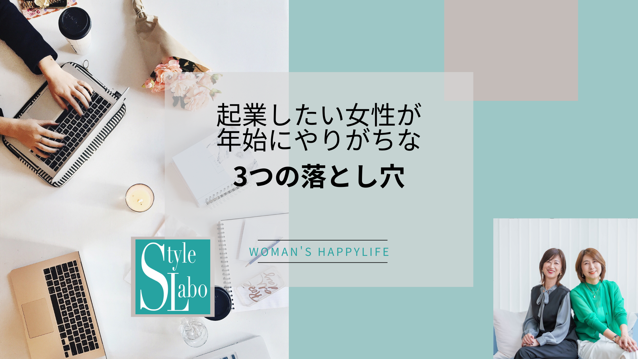 スタイルラボ　起業 覚悟  スタート  何から始める  女性
