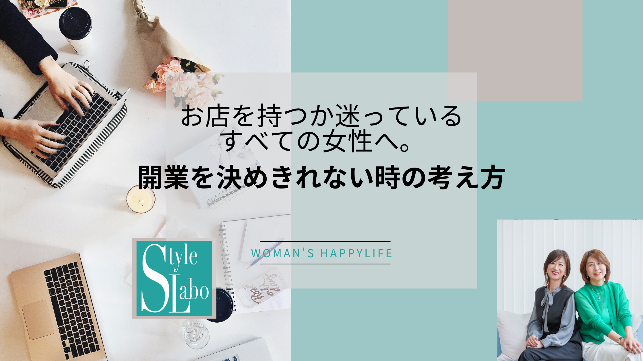 スタイルラボ　起業　モヤモヤ　東大阪　相談　女性　お店を持つ 迷っている　タイミング