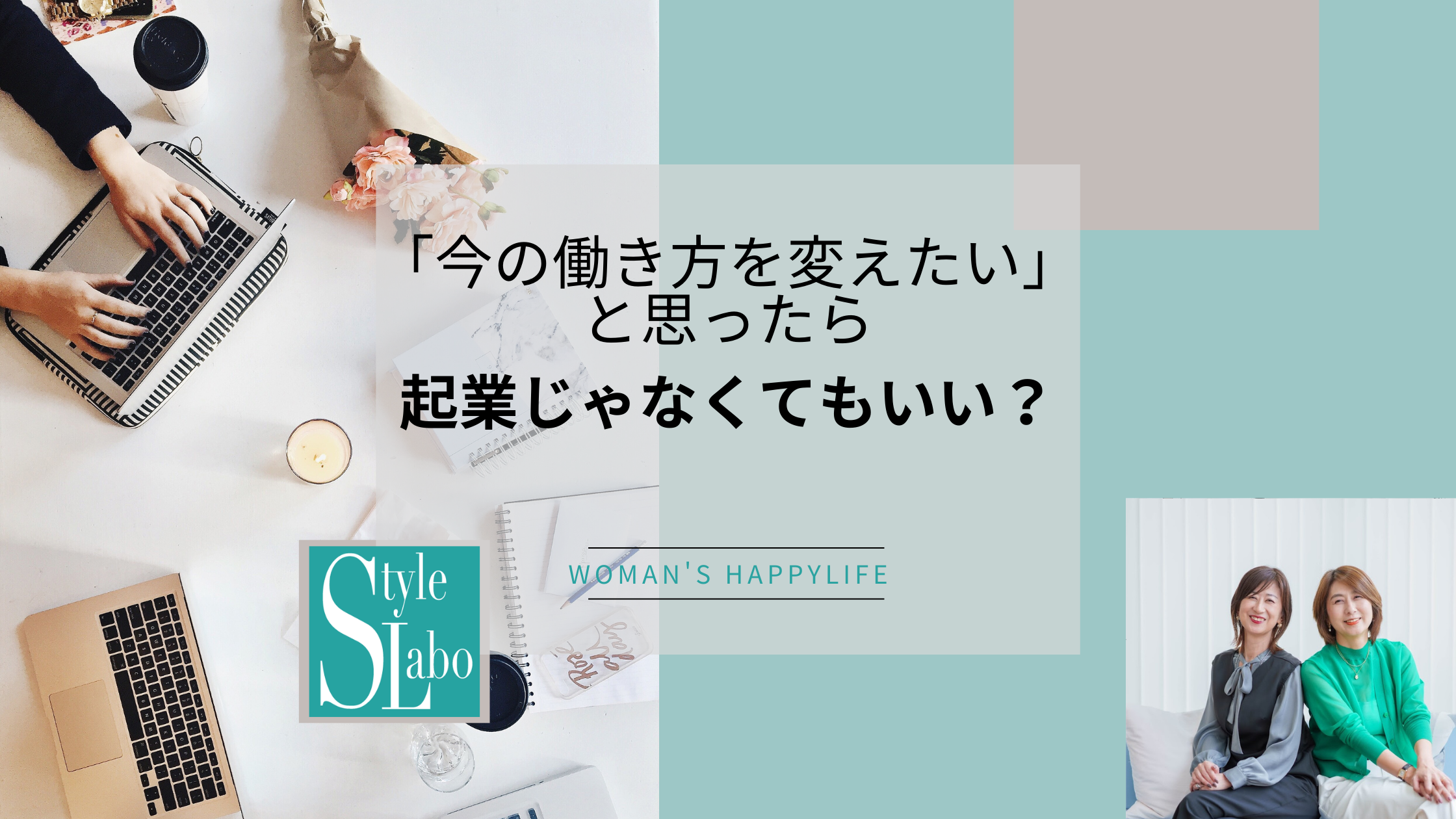 スタイルラボ　働き方を変えたい 女性  起業 しない 選択   迷う