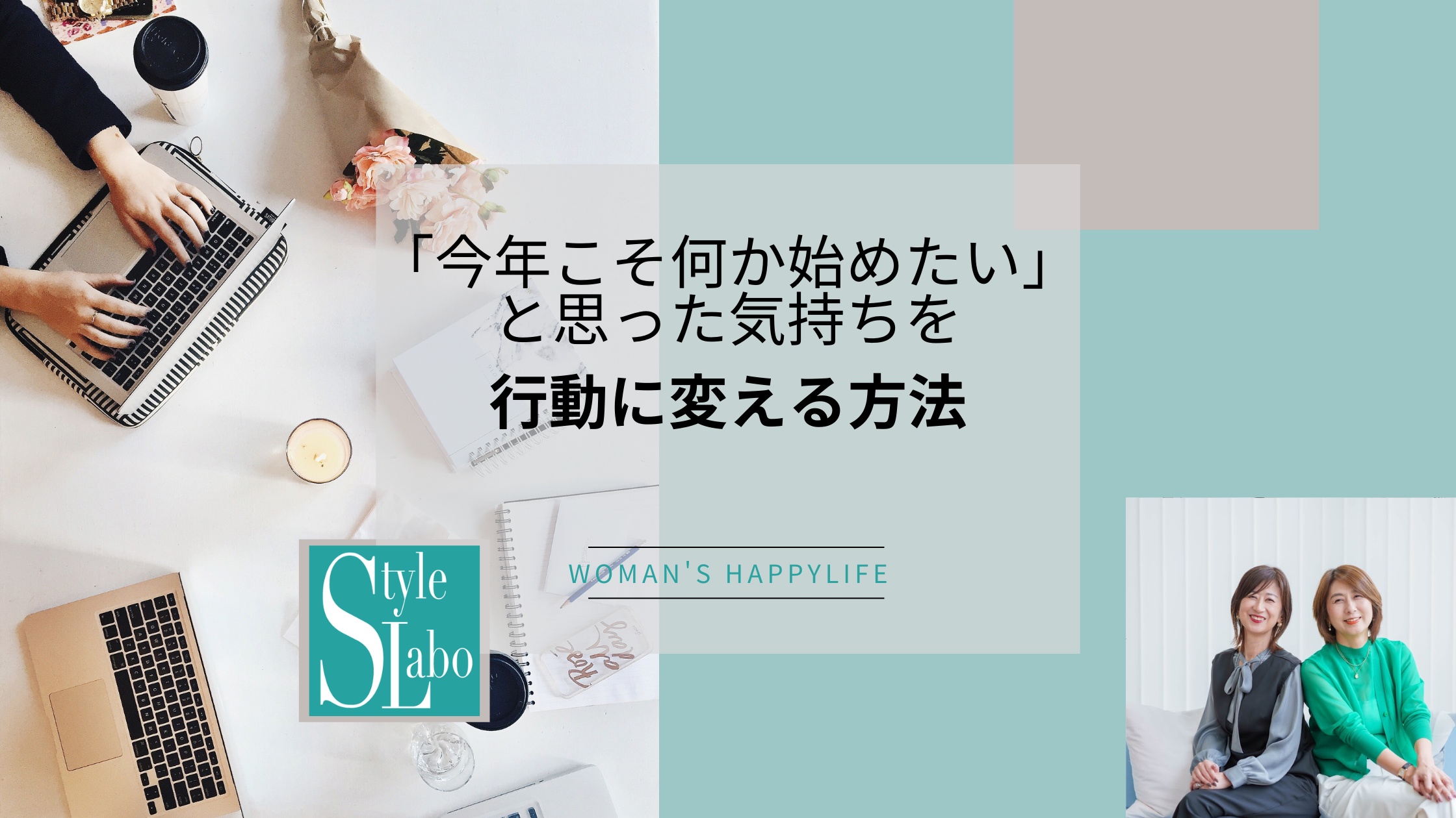 「今年こそ何か始めたい」と思った気持ちを、行動に変える方法