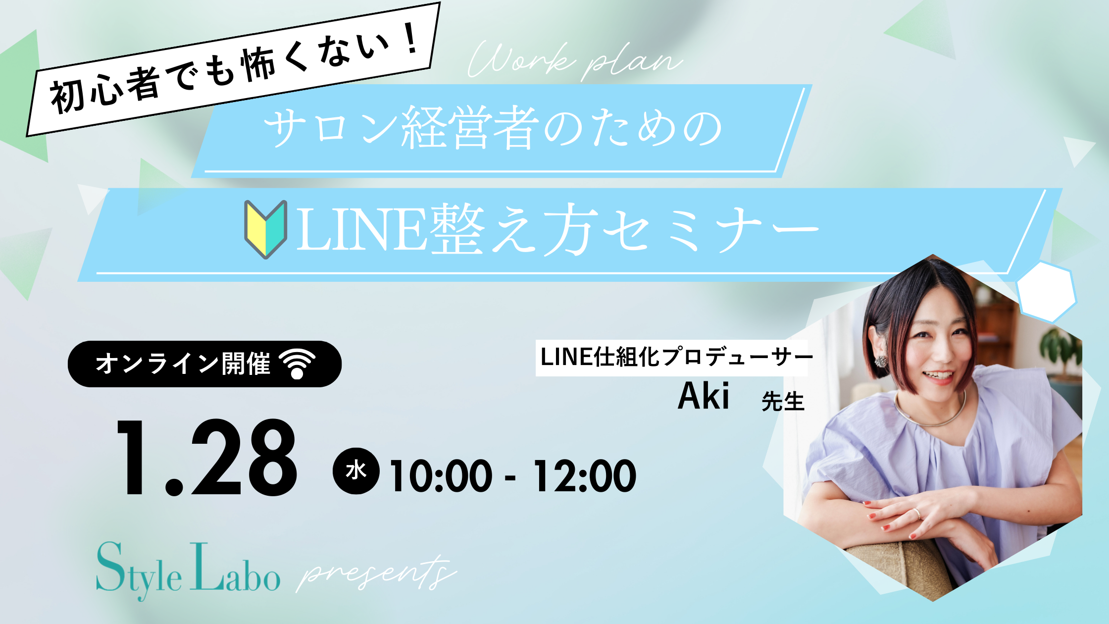 スタイルラボ　起業 覚悟  スタート  何から始める  LINE　LINE構築　女性