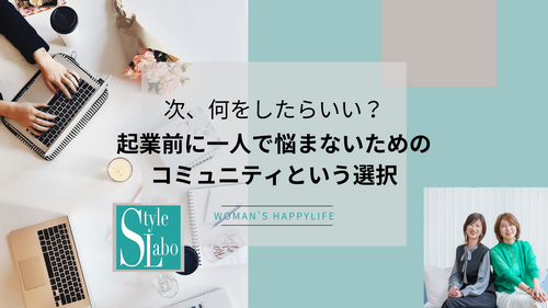 スタイルラボ　起業 不安  動けない 理由   迷い 女性　一歩