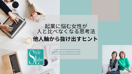 スタイルラボ　起業 不安  動けない 理由   迷い 女性　人と比べる  他人軸 思考法