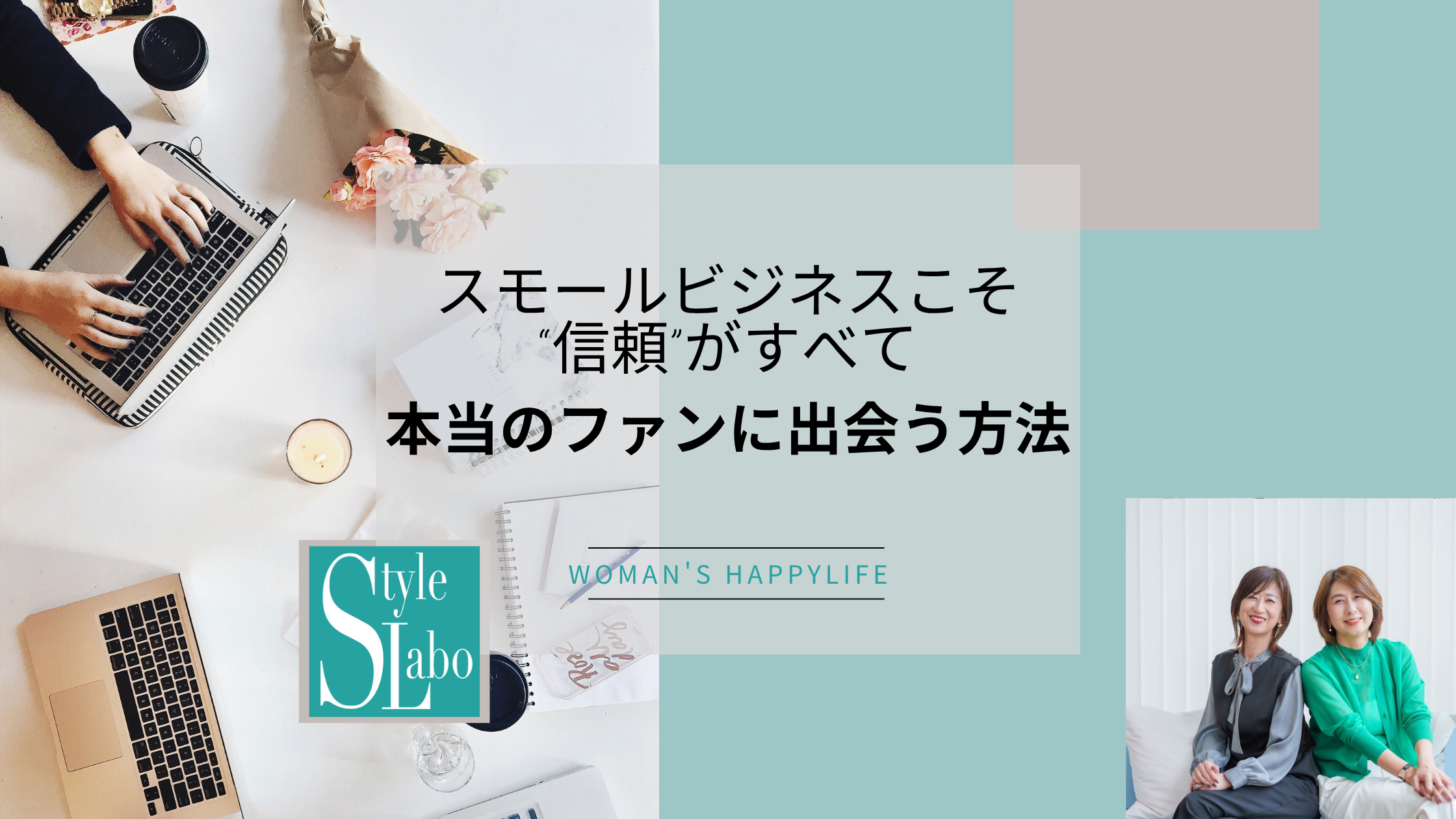 スモールビジネスこそ“信頼”がすべて。 本当のファンに出会う方法