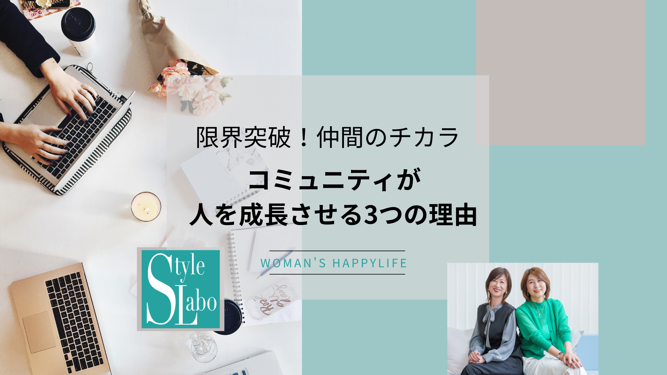限界突破！仲間のチカラ 〜コミュニティが人を成長させる3つの理由〜