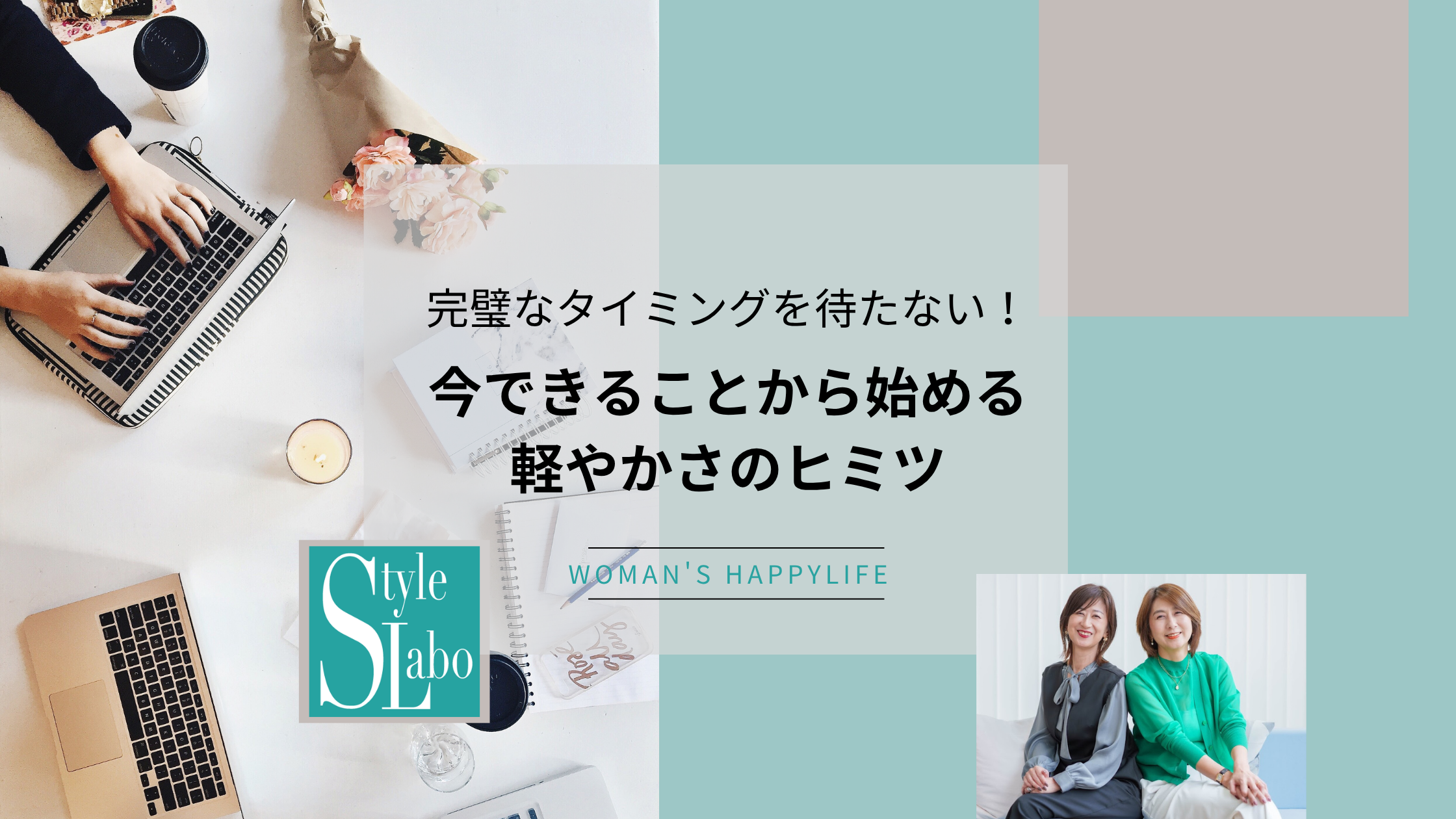 完璧なタイミングを持たない！今できことから始める軽やかさのヒミツ