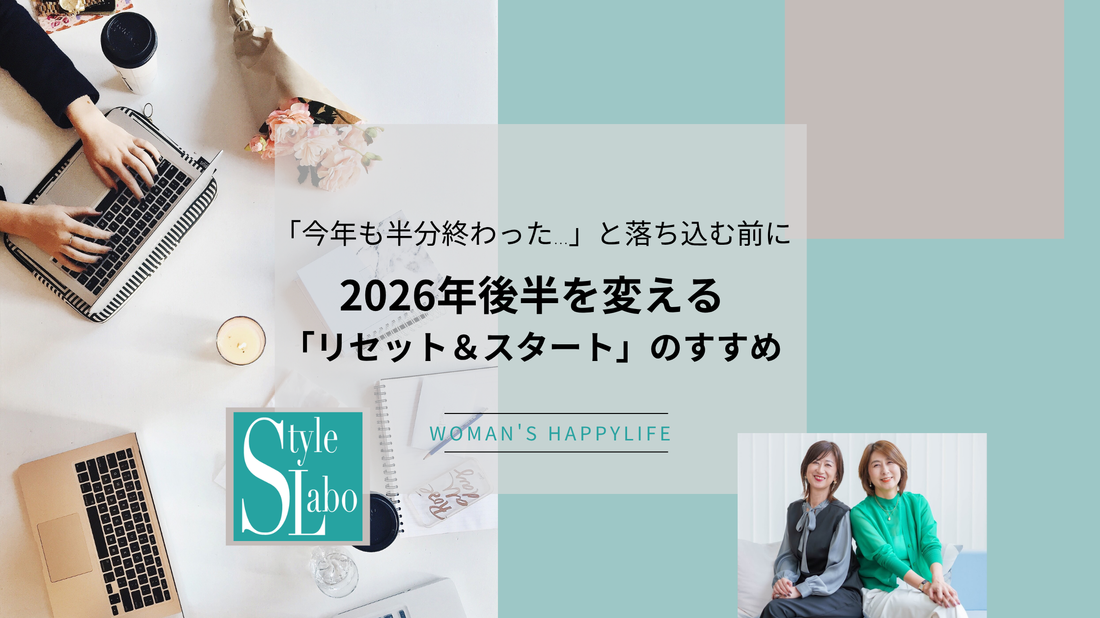 「今年も半分終わった…」と落ち込む前に。 2026年後半を変える「リセット＆スタート」のすすめ