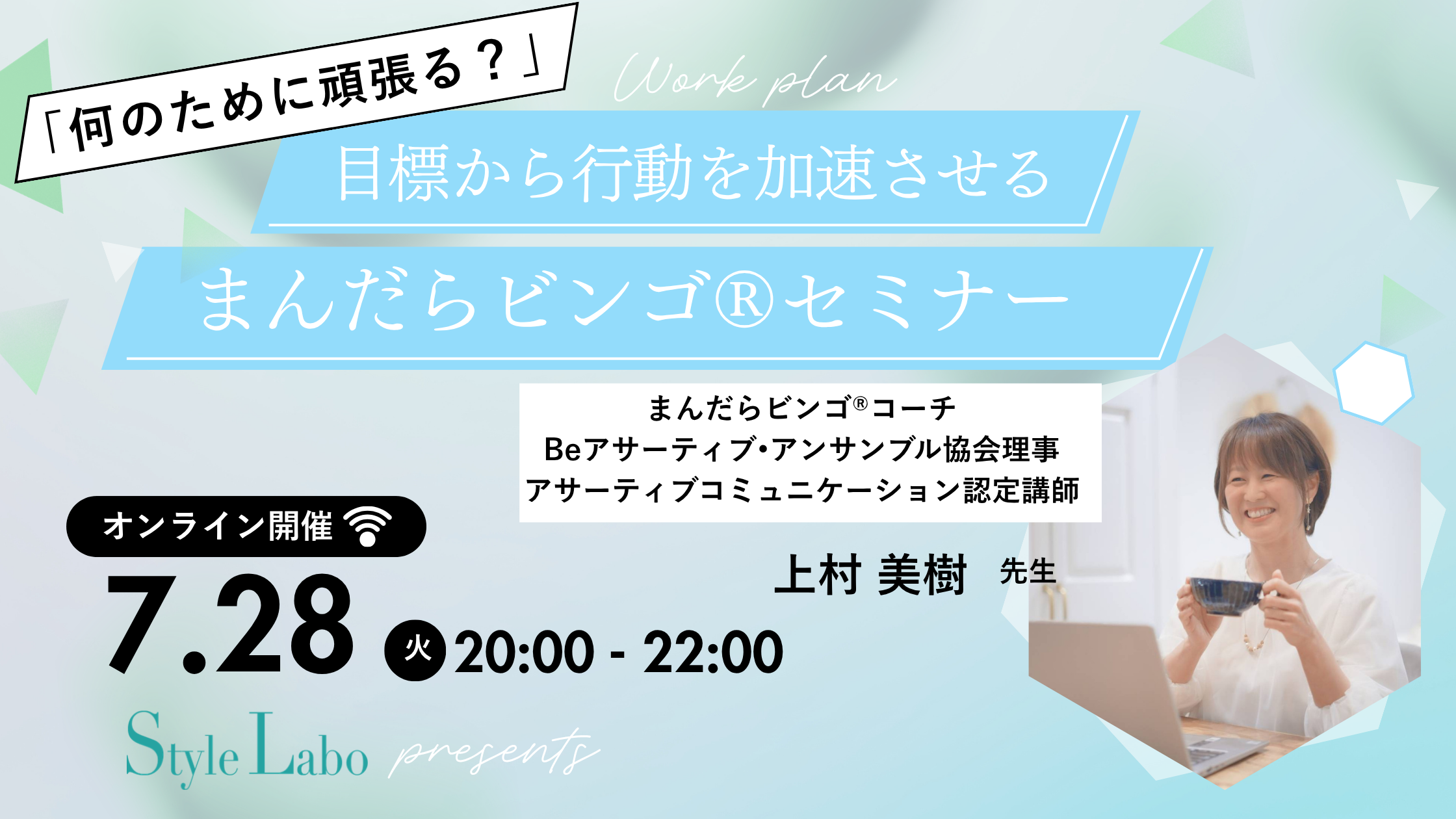 目標から行動を加速させるまんだらビンゴ®セミナー