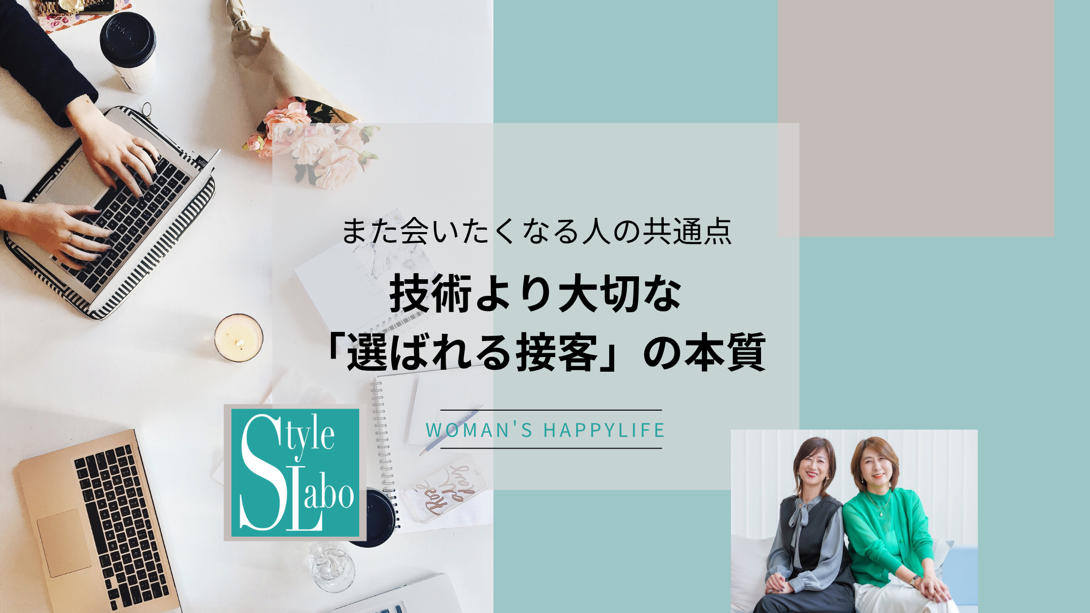 また会いたくなる人の共通点 技術より大切な「選ばれる接客」の本質