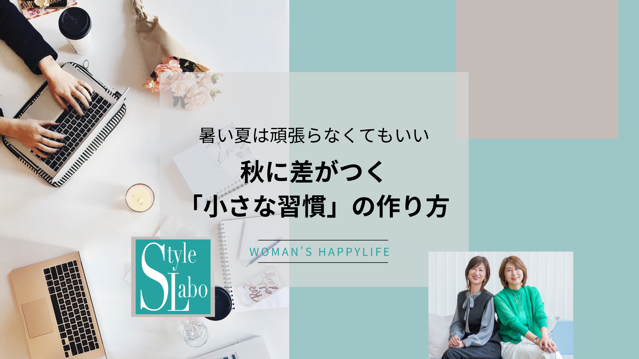 暑い夏は頑張らなくてもいい。秋に差がつく「小さな習慣」の作り方