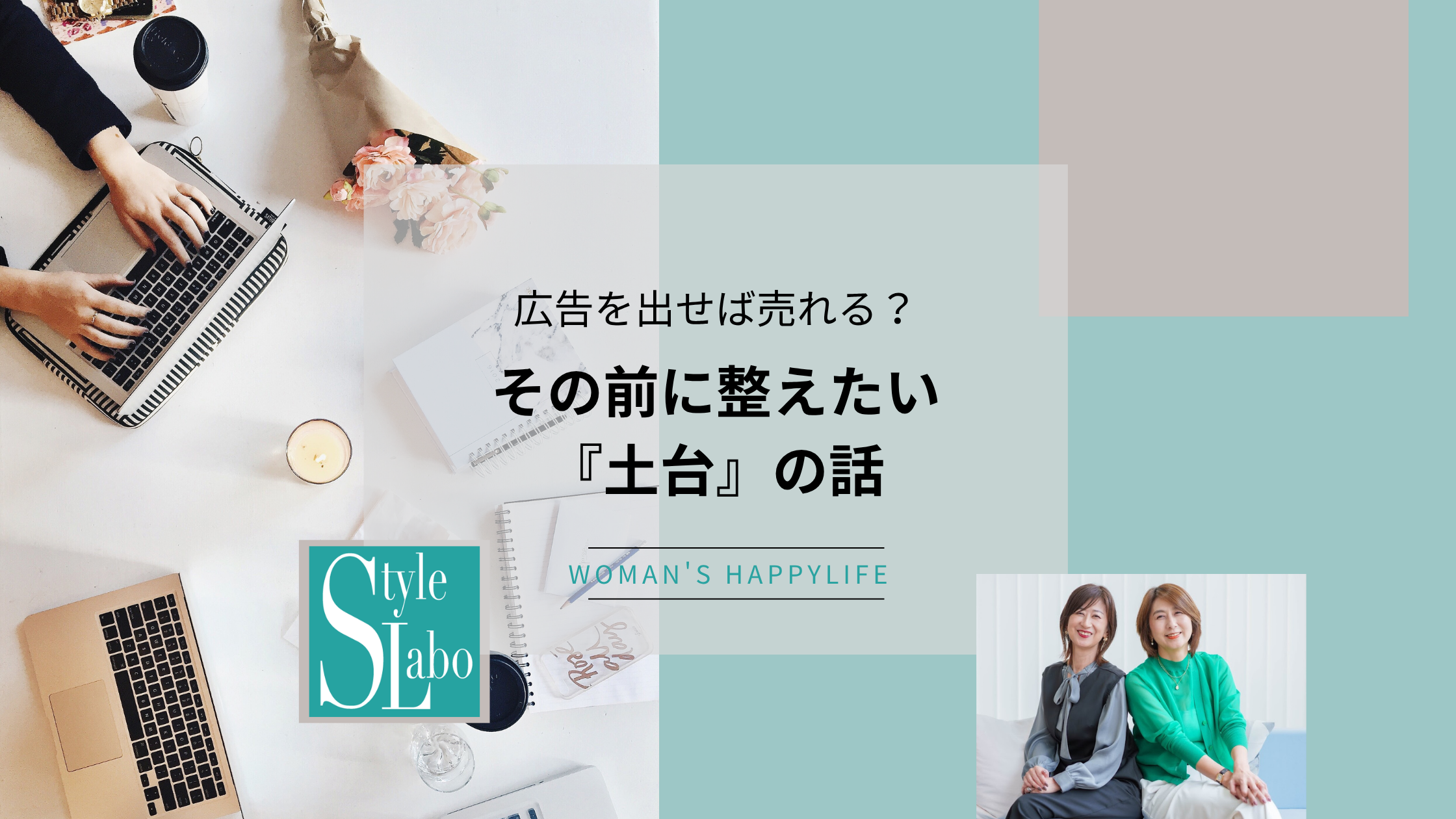 広告を出せば売れる？ その前に整えたい『土台』の話