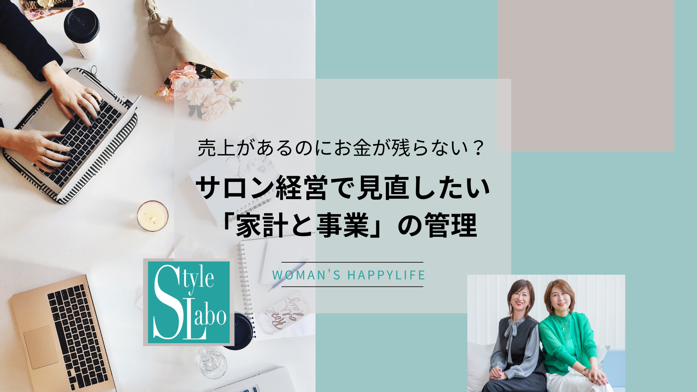 売上があるのにお金が残らない？サロン経営で見直したい「家計と事業」の管理