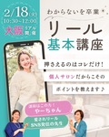 【大阪リアルセミナー】わからないを卒業！リール基本講座