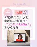 【大阪リアルセミナー】ライティング講座～お客様にスルッと選ばれる”肩書き” 「○○といえば私！」をつくろう～