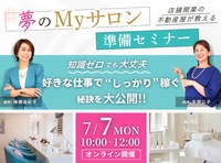 夢のMyサロン準備セミナー