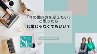 「今の働き方を変えたい」と思ったら、起業じゃなくてもいい？