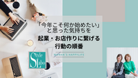 「今年こそ何か始めたい」を起業・お店作りに繋げる行動の順番
