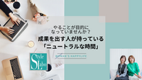 やることが目的になっていませんか？　成果を出す人が持っている「ニュートラルな時間」