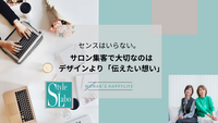 センスはいらない！サロン集客で大切なのはデザインより「伝えたい想い」