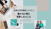 起業は短距離走じゃない。動けない時に見直したいこと