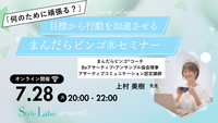 目標から行動を加速させるまんだらビンゴ®セミナー