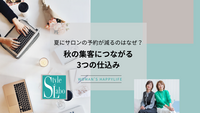 夏にサロンの予約が減るのはなぜ？秋の集客につながる3つの仕込み