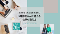 できなかった自分を責めない。9月を軽やかに迎える仕事の整え方