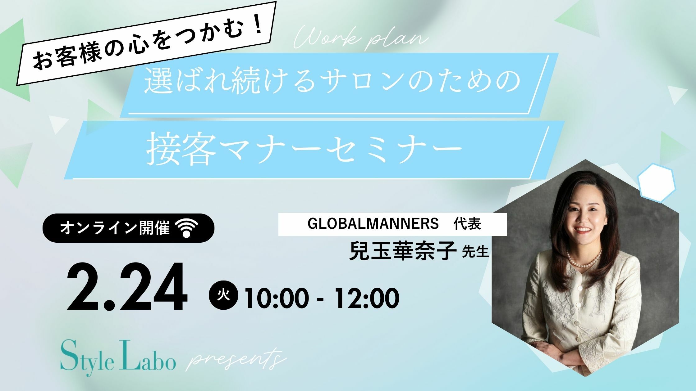 スタイルラボ　起業 サロン　接客　マナー 女性　オンライン　セミナー　選ばれ続ける
