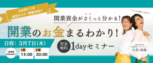 【セミナーのお知らせ】追加開催！開業資金がさくっと分かる‼［開業のお金まるわかりセミナー］