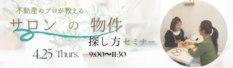 物件探し、どうしたらいいか知りたくない?サロンの物件探し方セミナーのお知らせ