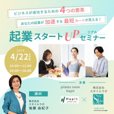 スタイルラボ　4月のイベント・セミナー