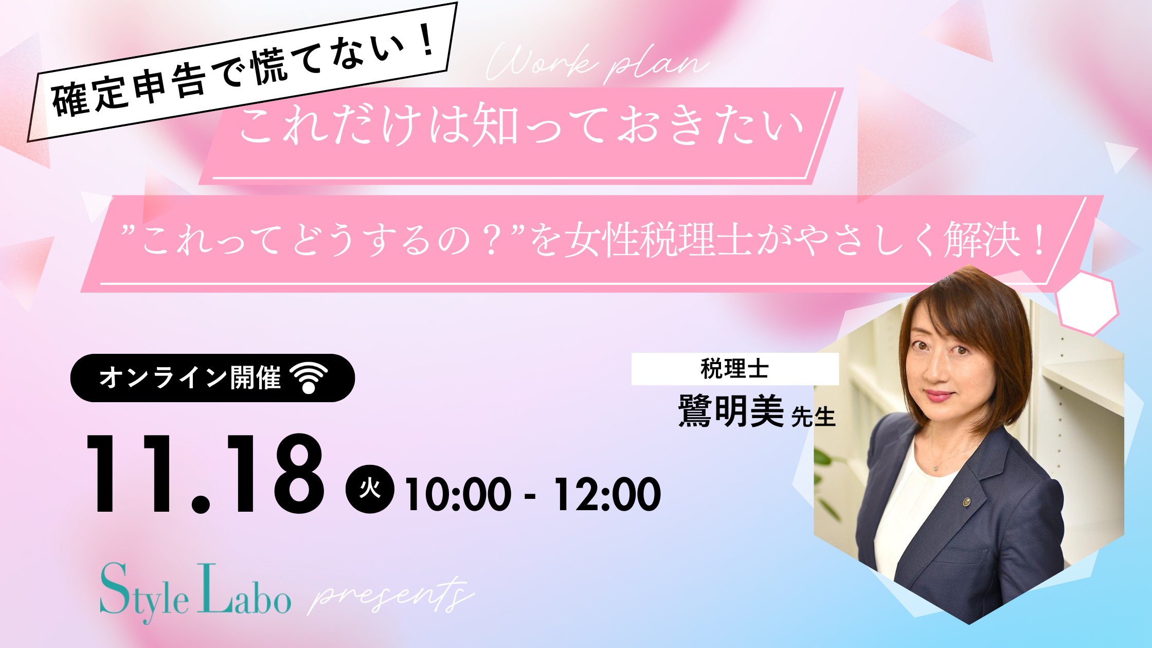 確定申告で慌てない！
これだけは知っておきたい、”これってどうするの？”を女性税理士がやさしく解決！