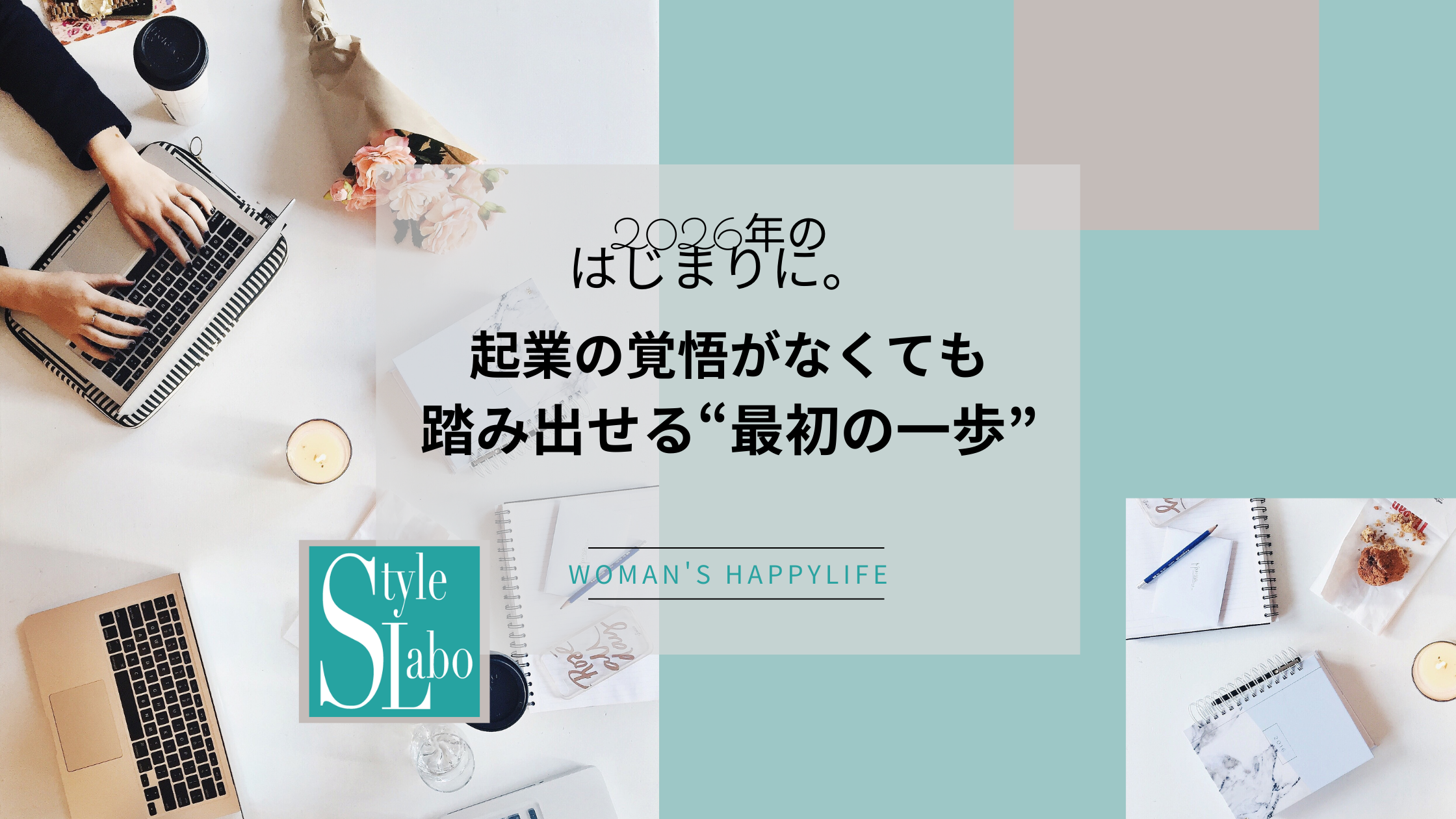 2026年のはじまりに。起業の覚悟がなくても踏み出せる“最初の一歩”