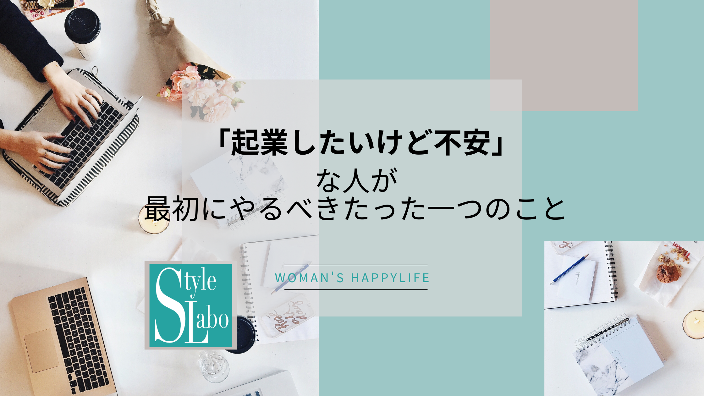 「起業したいけど不安」な人が、最初にやるべきたった一つのこと