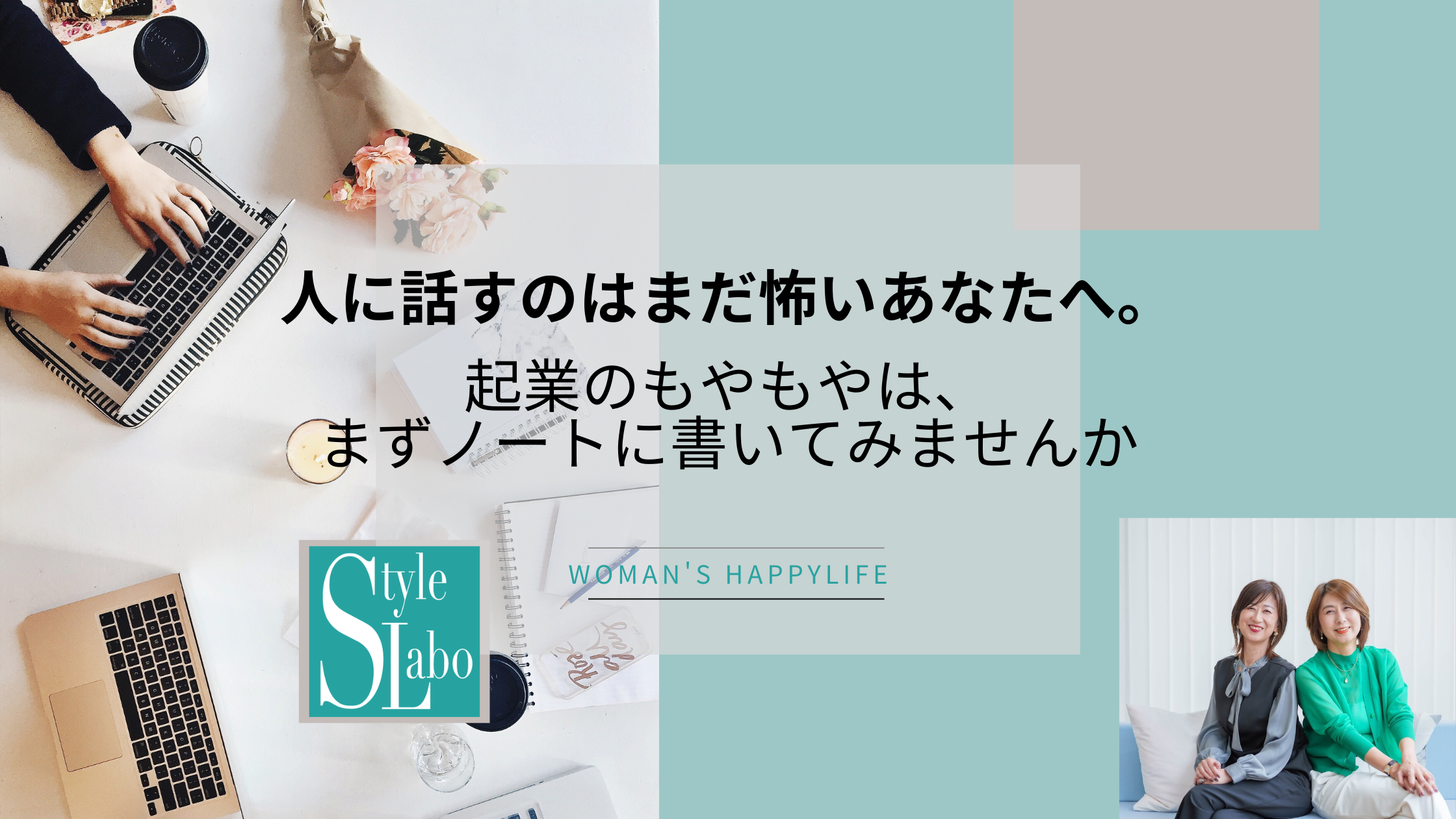 スタイルラボ　起業　モヤモヤ