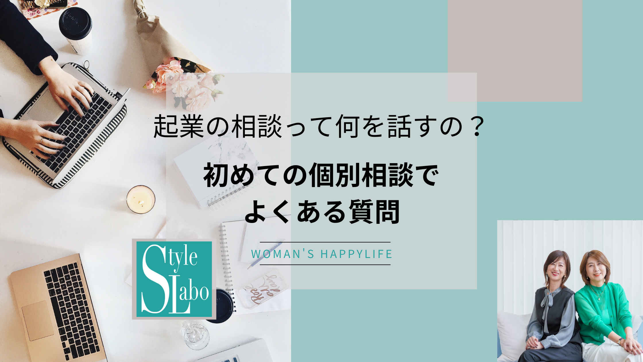 スタイルラボ　起業 相談 内容 個別相談