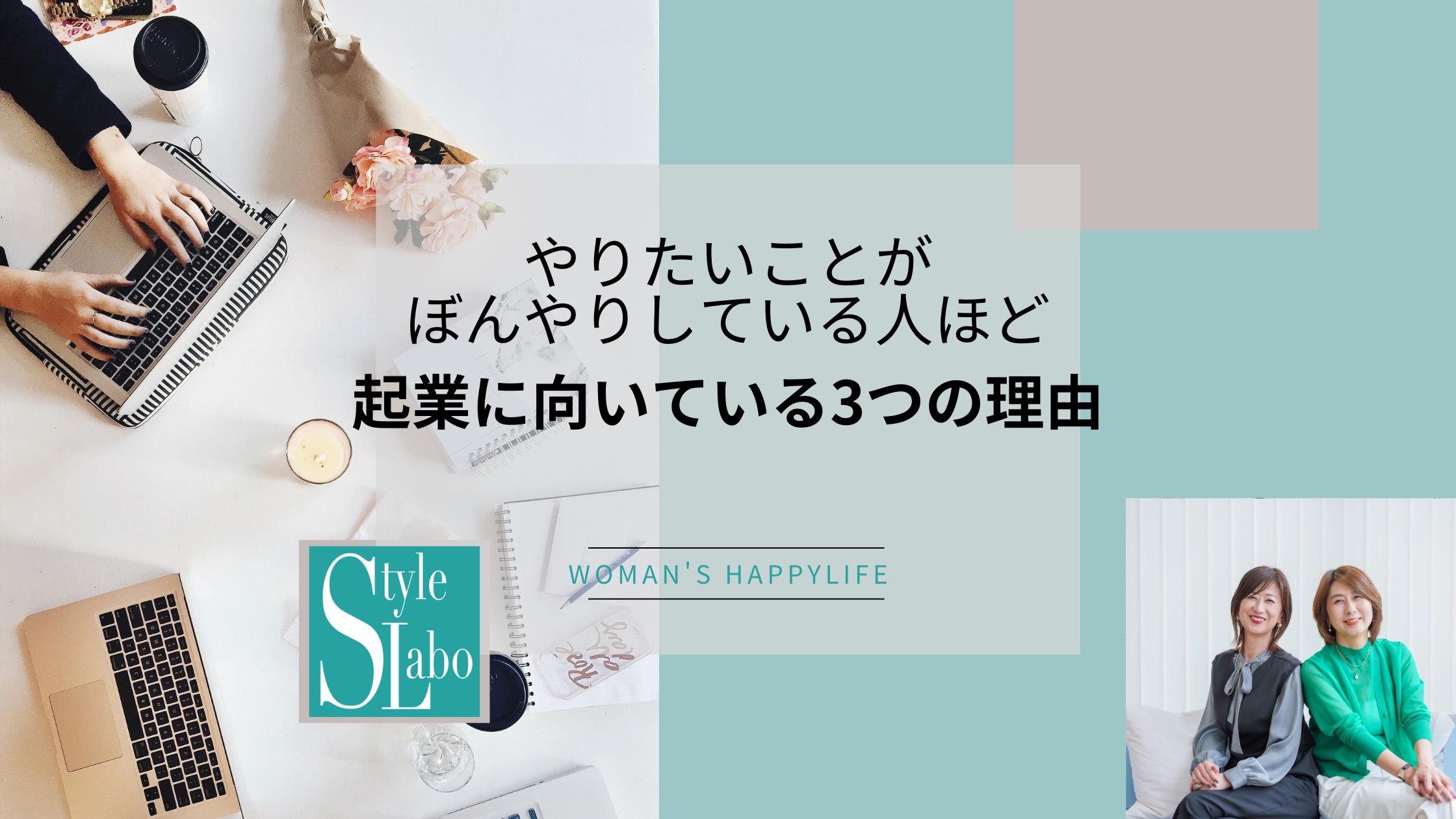 女性　起業する　方法　スタイルラボ　やりたいことが分からない 起業  向いている人   迷い
